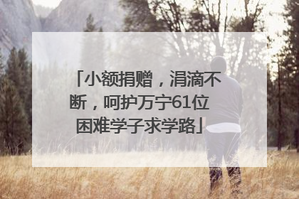 小额捐赠，涓滴不断，呵护万宁61位困难学子求学路