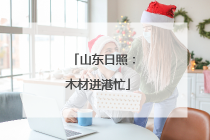 山东日照：木材进港忙