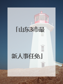 山东3市最新人事任免