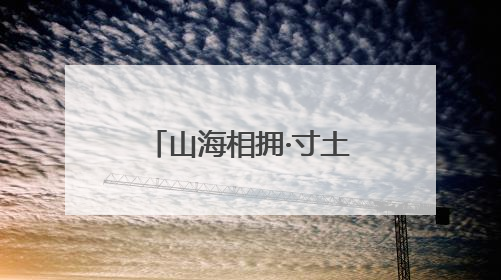山海相拥·寸土寸珍 青岛绘就土地保护新图景
