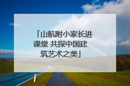 山航附小家长进课堂 共探中国建筑艺术之美