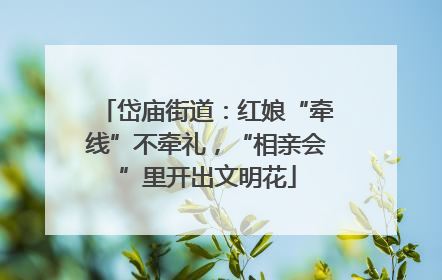 岱庙街道：红娘“牵线”不牵礼，“相亲会”里开出文明花