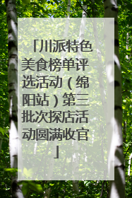 川派特色美食榜单评选活动（绵阳站）第三批次探店活动圆满收官