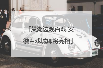 巢湖边观百戏 安徽百戏城即将亮相