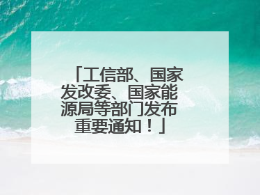 工信部、国家发改委、国家能源局等部门发布重要通知！