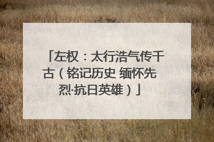 左权：太行浩气传千古（铭记历史 缅怀先烈·抗日英雄）