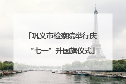巩义市检察院举行庆“七一”升国旗仪式