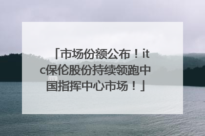 市场份额公布！itc保伦股份持续领跑中国指挥中心市场！