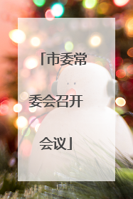 市委常委会召开会议
