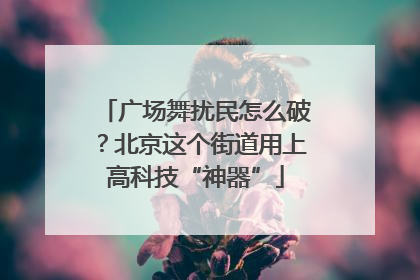 广场舞扰民怎么破？北京这个街道用上高科技“神器”
