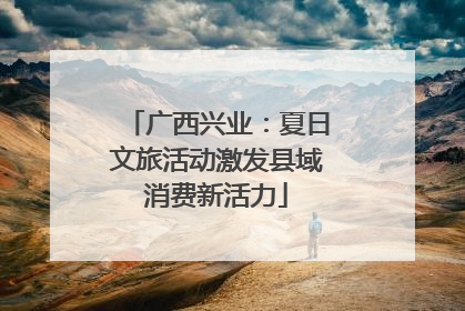 广西兴业：夏日文旅活动激发县域消费新活力
