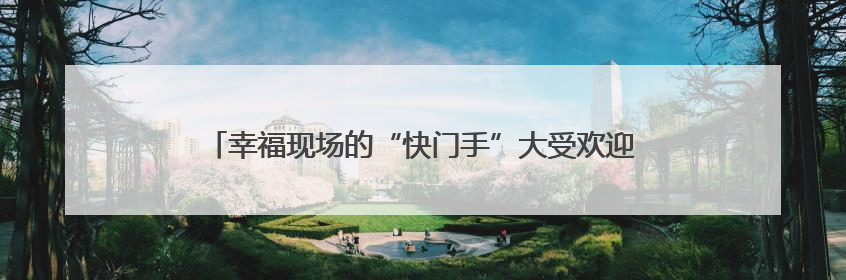 幸福现场的“快门手”大受欢迎 “领证跟拍”在池州有些火