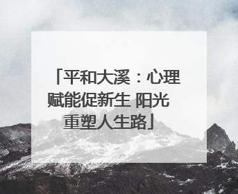 平和大溪：心理赋能促新生 阳光重塑人生路