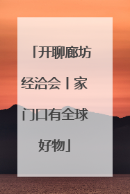 开聊廊坊经洽会丨家门口有全球好物