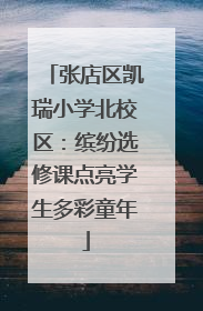 张店区凯瑞小学北校区：缤纷选修课点亮学生多彩童年