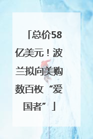 总价58亿美元！波兰拟向美购数百枚“爱国者”