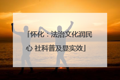 怀化：法治文化润民心 社科普及显实效
