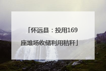 怀远县：投用169座堆场收储利用秸秆