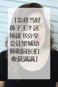 怎样当好孩子王？这场读书分享会让望城幼师和园长们收获满满