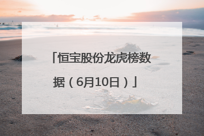 恒宝股份龙虎榜数据（6月10日）