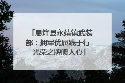 息烽县永靖镇武装部：拥军优属践于行 光荣之牌暖人心
