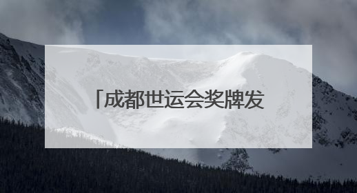 成都世运会奖牌发布 “竹光”逐光