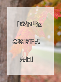 成都世运会奖牌正式亮相