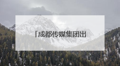 成都传媒集团出品，六集人文纪录片《诗美成都》18日起央视播出