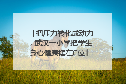 把压力转化成动力，武汉一小学把学生身心健康摆在C位