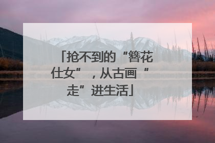 抢不到的“簪花仕女”，从古画“走”进生活