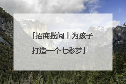 招商揽阅丨为孩子打造一个七彩梦