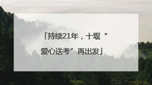 持续21年，十堰“爱心送考”再出发