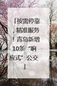 按需停靠，精准服务！青岛新增10条“响应式”公交