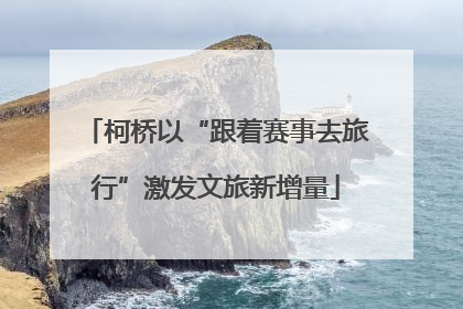柯桥以“跟着赛事去旅行”激发文旅新增量