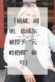 杨斌、闻明、徐成东被授予“云岭楷模”称号