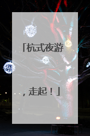 杭式夜游，走起！