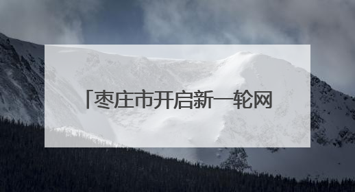 枣庄市开启新一轮网约车行业专项整治