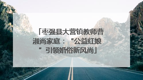 枣强县大营镇教师曹淑尚家庭：“公益红娘”引领婚俗新风尚