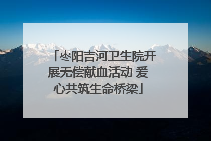 枣阳吉河卫生院开展无偿献血活动 爱心共筑生命桥梁