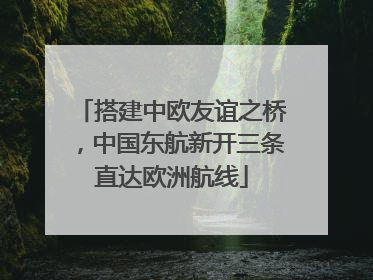 搭建中欧友谊之桥，中国东航新开三条直达欧洲航线