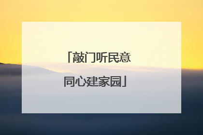 敲门听民意 同心建家园