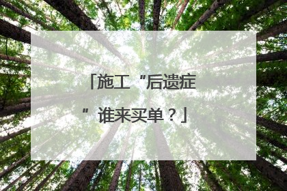 施工“后遗症”谁来买单？