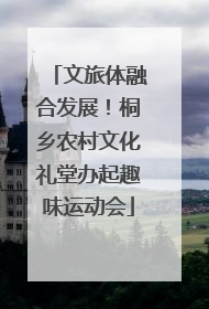文旅体融合发展！桐乡农村文化礼堂办起趣味运动会