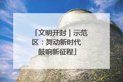 文明开封｜示范区：舞动新时代 鼓响新征程