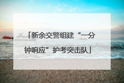 新余交警组建“一分钟响应”护考突击队
