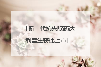新一代抗失眠药达利雷生获批上市