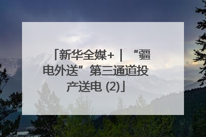 新华全媒+｜“疆电外送”第三通道投产送电 (2)