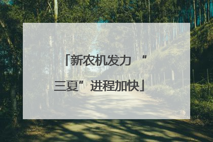 新农机发力 “三夏”进程加快