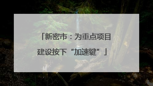 新密市：为重点项目建设按下“加速键”
