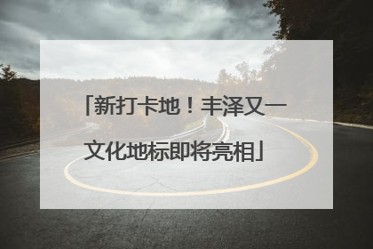 新打卡地！丰泽又一文化地标即将亮相